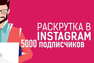 5000 подписчиков в Инстаграм
