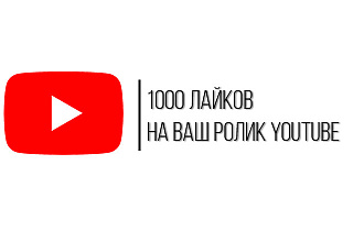 1000 лайков или дизлайков на ролик YouTube