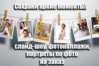 Создам качественное слайд-шоу для ваших мероприятий