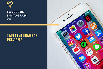 Настрою рекламу в Instagram, Facebook, VK