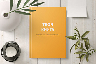 Креативная обложка для вашей книги