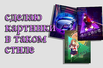 Сделаю картинки в таком стиле
