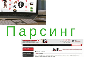 Парсинг сайтов, интернет-магазинов