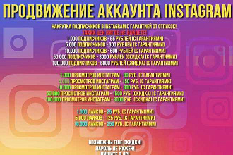 Продвижение Инстаграм 1000 подписчиков+1000+лайков бонус 250 лайков