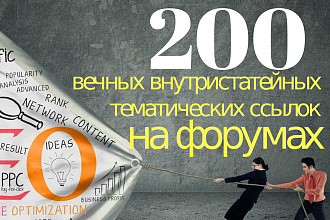 Качественное размещение 200 ссылок по тематике вашего ресурса