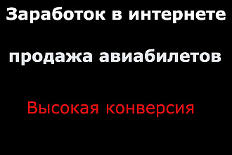 Создам сайт для заработка на авиабилетах партнерка aviasales