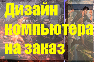 Дизайн компьютера