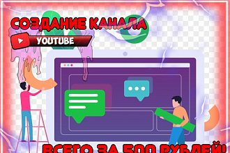 Создание YouTube канала под ключ. Выгода
