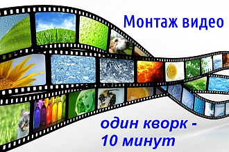 Монтаж видео