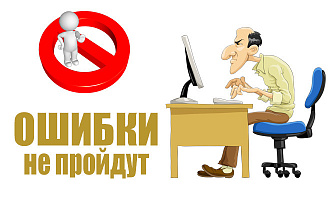 Свожу ошибки к нулю