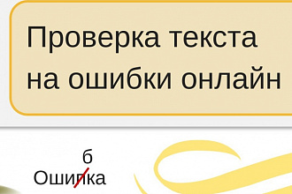 Проверю текст на наличие ошибок