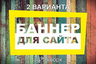 2 баннера для блога или сайта
