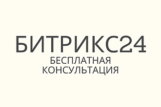 Напишу ТЗ для внедрения Битрикс24. Bitrix24. CRM