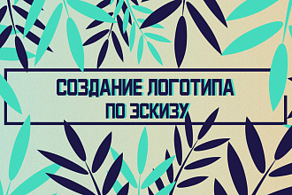 Создание логотипа по эскизу