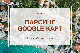 Парсинг организаций из Google Карт - адрес, телефон, email, сайт
