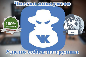 Гарантированная очистка от ботов, Удаление собак из группы