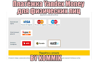 Простая платёжная система Yandex Money для лендинга