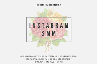 Полное ведение Instagram аккаунта