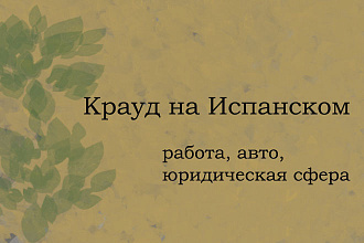 Крауд на Испанском под работа, авто, юридическая сфера