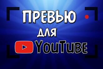 Превью для видео