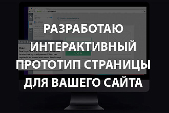 Разработаю интерактивный прототип в Axure