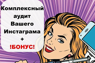 Комплексная оценка вашего Инстаграма + бонус