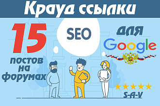 Мощные ссылки для Google. Крауд-маркетинг на форумах. Траст от 30