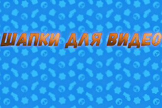Шапка для канала