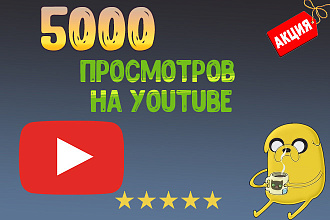 Просмотры YouTube