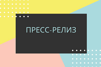 Напишу пресс-релиз