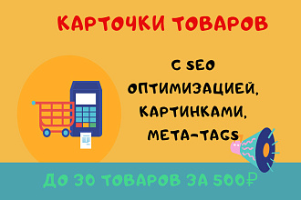 Наполнение товарами. Создание карточек товаров с SEO, СЕО оптимизацией