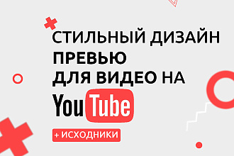 Дизайн превью,обложки для видео на YouTube