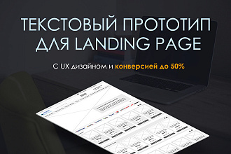 Текстовый прототип для лендинга с UX дизайном и конверсией до 50%