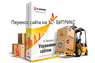 Перенесу сайт с любой CMS на Битрикс