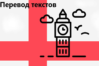 Переведу текст с английского на русский и наоборот