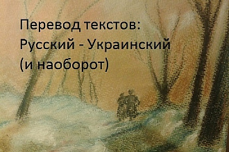 Качественный перевод текстов с русского на украинский язык и наоборот