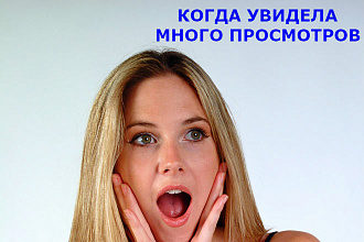Увеличу количество просмотров на вашем видео на 1000