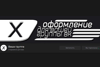 Оформление группы ВКонтакте
