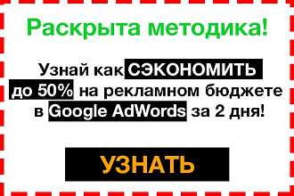 Снижу расход до 50% в Google AdWords