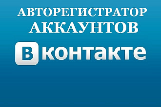 Авторегистратор аккаунтов ВКонтакте