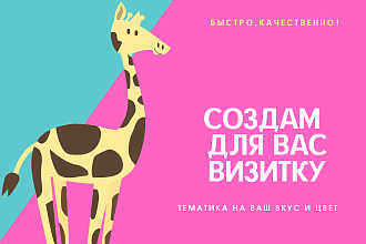 Сделаю визитку для вас