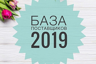 База поставщиков 100000