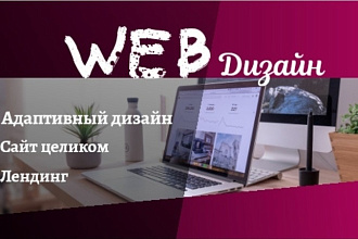Создам дизайн сайта или лендинга + исходники