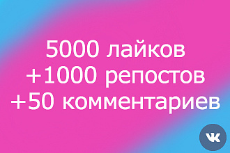 Вк 5000 лайков + 1000 репостов + 50 комментариев - раскрутка