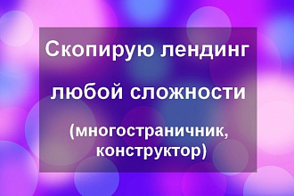 Скопирую любой лендинг. Копирую с конструктора