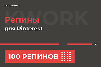 Тут можно купить Репины Pinterest 100 Штук