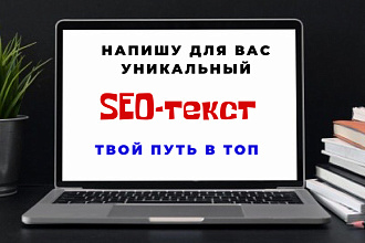Напишу уникальные статьи и SEO-тексты