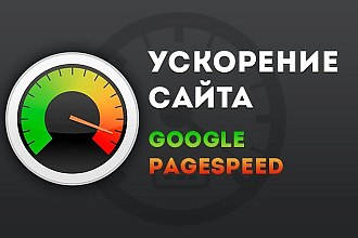Оптимизация скорости загрузки сайта