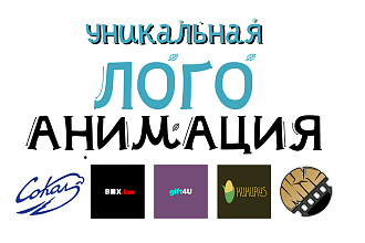 Анимация вашего логотипа
