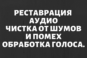 Реставрация аудио, чистка от шумов и помех. Обработка голоса